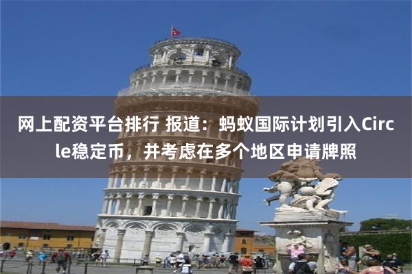 网上配资平台排行 报道：蚂蚁国际计划引入Circle稳定币，并考虑在多个地区申请牌照