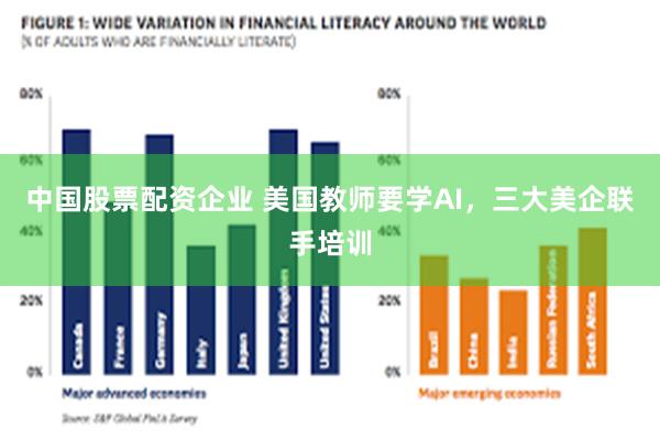 中国股票配资企业 美国教师要学AI，三大美企联手培训
