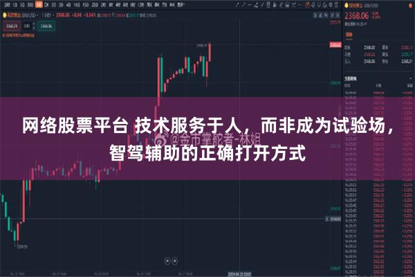 网络股票平台 技术服务于人，而非成为试验场，智驾辅助的正确打开方式