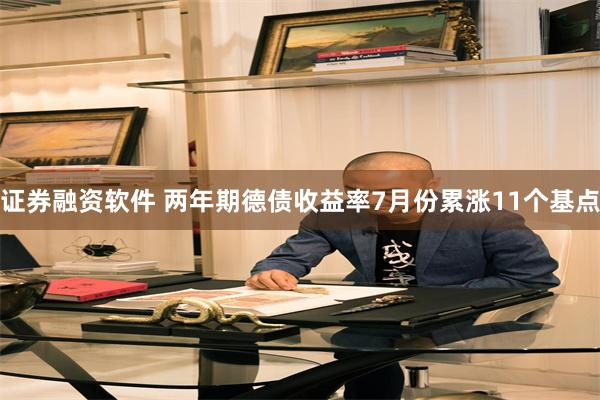 证券融资软件 两年期德债收益率7月份累涨11个基点