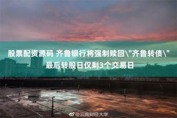股票配资源码 齐鲁银行将强制赎回