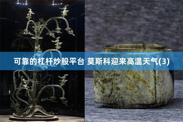 可靠的杠杆炒股平台 莫斯科迎来高温天气(3)