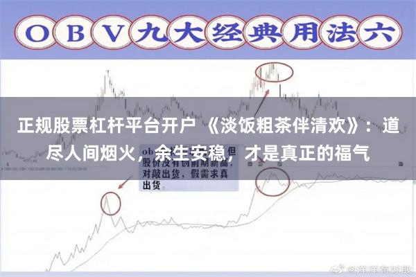 正规股票杠杆平台开户 《淡饭粗茶伴清欢》:道尽人间烟火,余生安稳,才是真正的福气