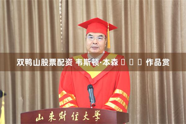 双鸭山股票配资 韦斯顿·本森 ​​​作品赏