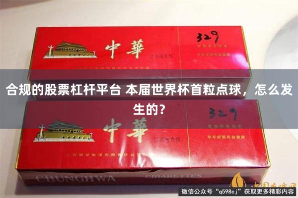 合规的股票杠杆平台 本届世界杯首粒点球,怎么发生的?