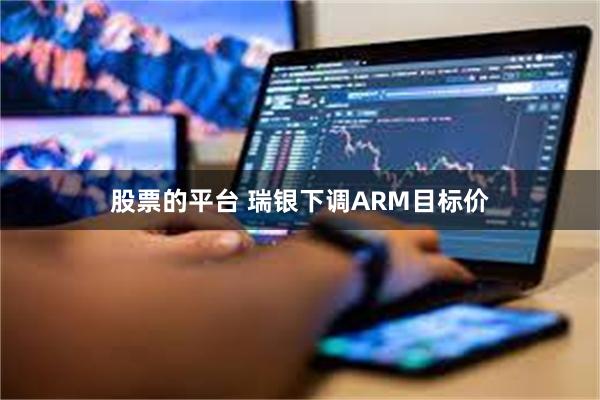 股票的平台 瑞银下调ARM目标价