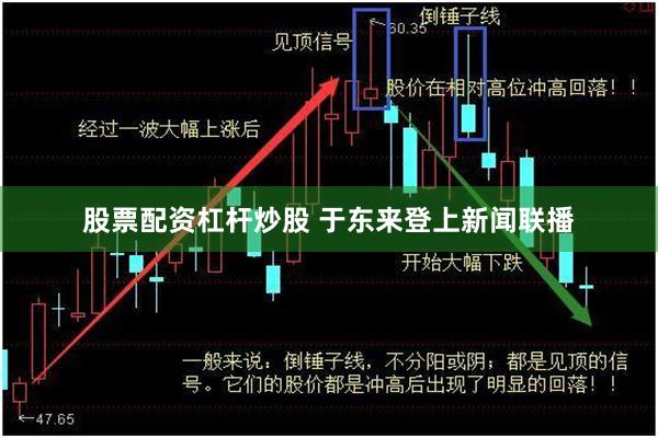 股票配资杠杆炒股 于东来登上新闻联播