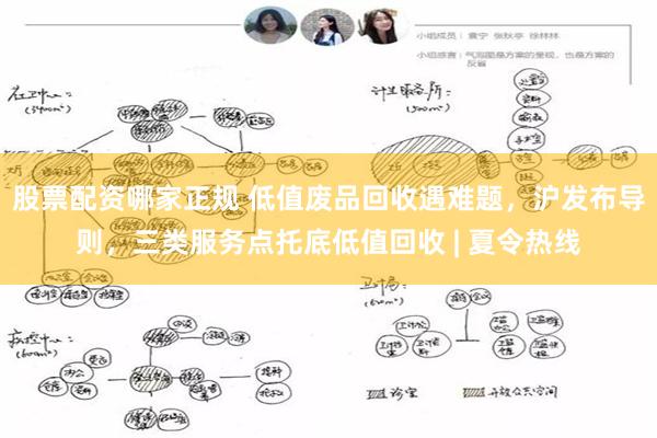 股票配资哪家正规 低值废品回收遇难题，沪发布导则，三类服务点托底低值回收 | 夏令热线