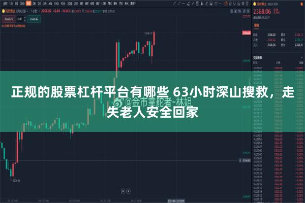 正规的股票杠杆平台有哪些 63小时深山搜救，走失老人安全回家