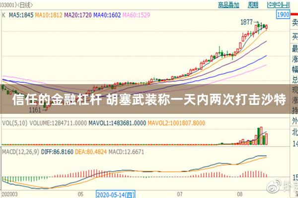 信任的金融杠杆 胡塞武装称一天内两次打击沙特