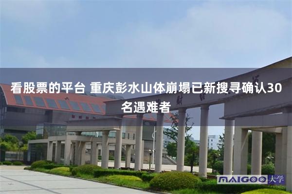 看股票的平台 重庆彭水山体崩塌已新搜寻确认30名遇难者
