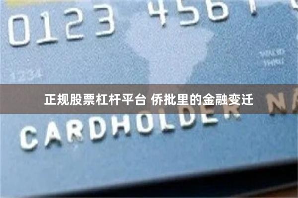 正规股票杠杆平台 侨批里的金融变迁