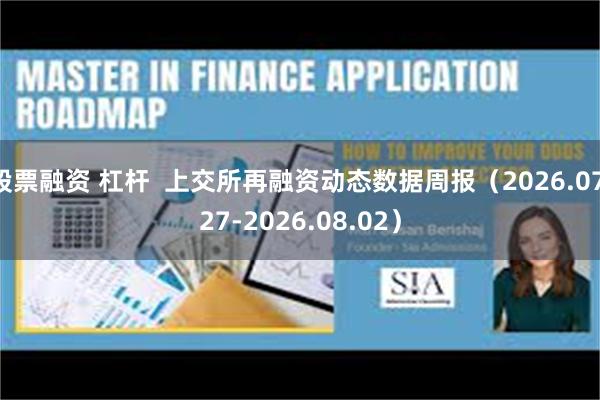 股票融资 杠杆  上交所再融资动态数据周报（2026.07.27-2026.08.02）