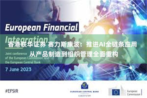 香港联华证券 赛力斯康波:推进AI全链条应用 从产品制造到组织管理全面重构