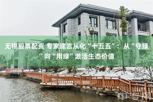 无锡股票配资 专家建言从化“十五五”：从“守绿”向“用绿”激活生态价值