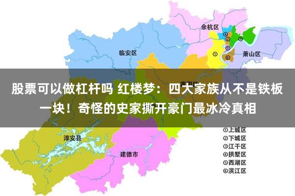 股票可以做杠杆吗 红楼梦：四大家族从不是铁板一块！奇怪的史家撕开豪门最冰冷真相