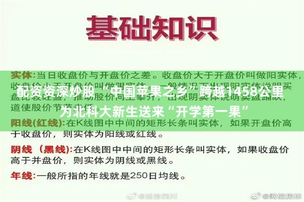 配资资深炒股 “中国苹果之乡”跨越1458公里  为北科大新生送来“开学第一果”