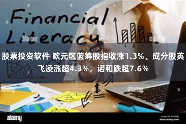 股票投资软件 欧元区蓝筹股指收涨1.3%、成分股英飞凌涨超4.3%，诺和跌超7.6%