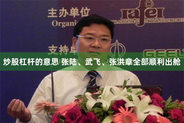 炒股杠杆的意思 张陆、武飞、张洪章全部顺利出舱