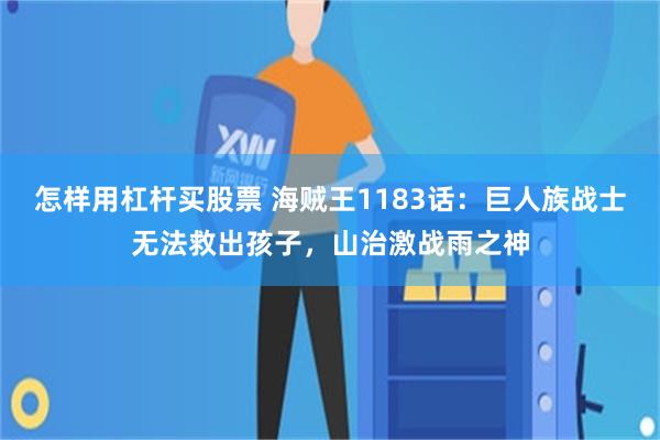 怎样用杠杆买股票 海贼王1183话：巨人族战士无法救出孩子，山治激战雨之神