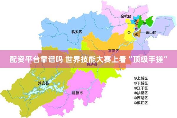 配资平台靠谱吗 世界技能大赛上看“顶级手搓”