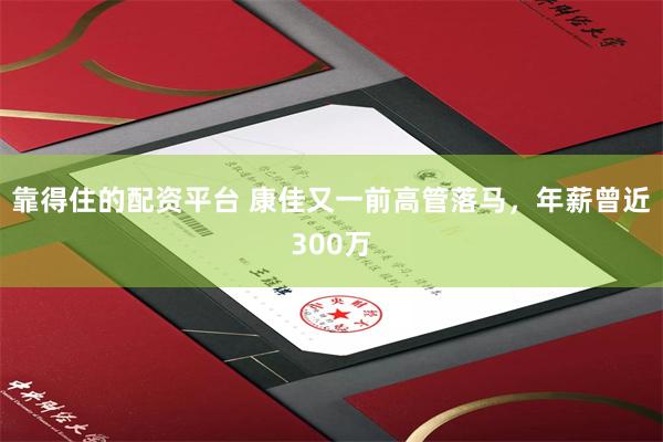 靠得住的配资平台 康佳又一前高管落马，年薪曾近300万