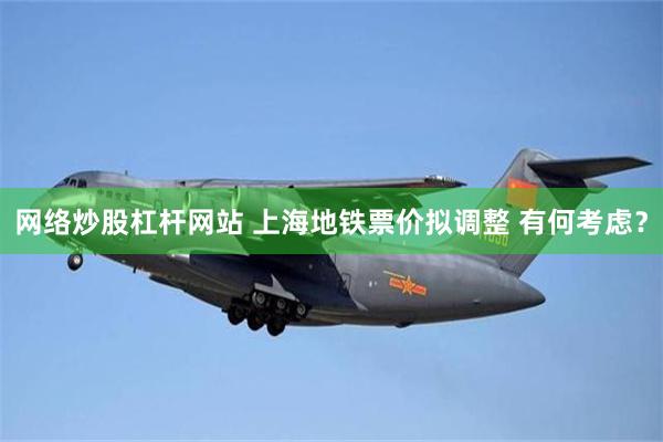 网络炒股杠杆网站 上海地铁票价拟调整 有何考虑？