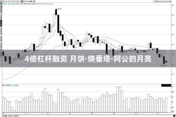 4倍杠杆融资 月饼·烧番塔·阿公的月亮
