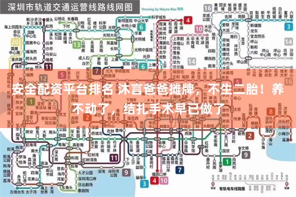 安全配资平台排名 沐言爸爸摊牌，不生二胎！养不动了，结扎手术早已做了