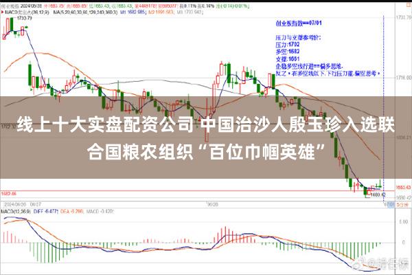 线上十大实盘配资公司 中国治沙人殷玉珍入选联合国粮农组织“百位巾帼英雄”
