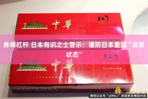券商杠杆 日本有识之士警示：谨防日本重回“战前状态”